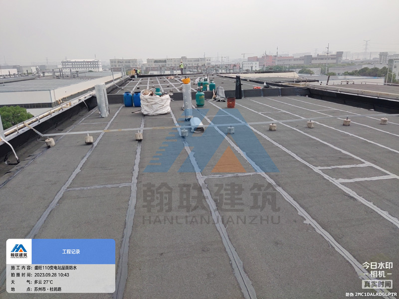 昆山盛旺汽车110变电站屋面渗漏维修工程