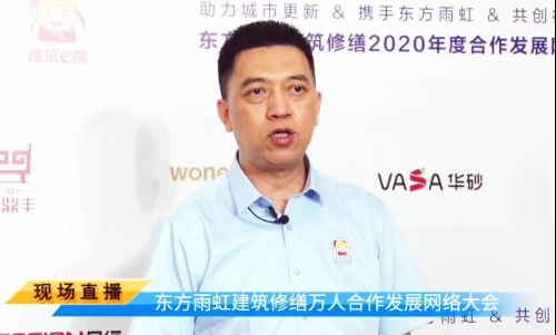 东方雨虹建筑修缮公司召开2020年度合作发展网络大会
